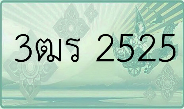 3ฒร 2525